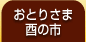 ���Ƃ肳�܁E�т̎s
