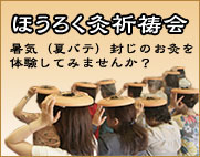 ほうろく灸祈祷会