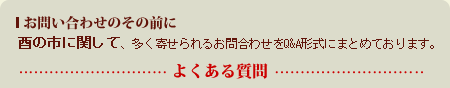 �т̎s�̊ւ��āA�����񂹂��邨�⍇�킹��Q&A�`���ɂ܂Ƃ߂Ă���܂��B